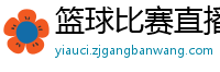 篮球比赛直播